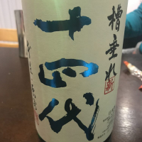 十四代のレビュー by_mina sake