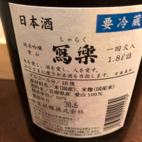 写楽（冩樂）のレビュー by_mina sake