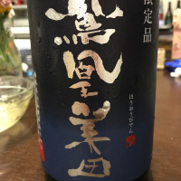 鳳凰美田のレビュー by_mina sake