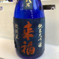 来福のレビュー by_mina sake