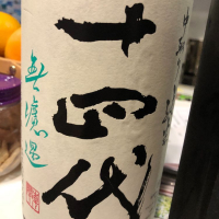 十四代のレビュー by_mina sake