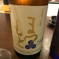 澤屋まつもとのレビュー by_mina sake