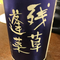 神奈川県の酒