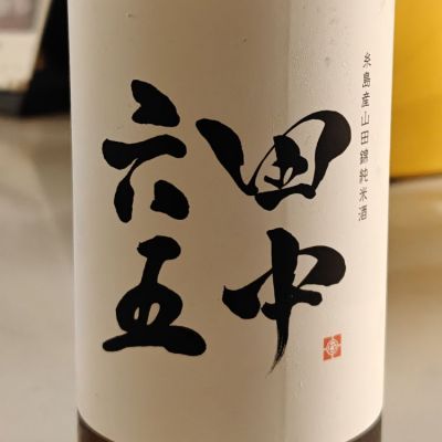 田中六五のレビュー by_X_dsake