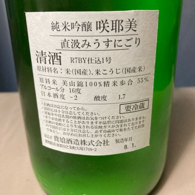 咲耶美(さくやび) | 日本酒 評価・通販 SAKETIME