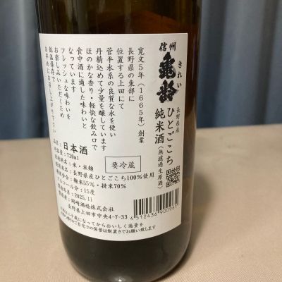 信州亀齢(しんしゅうきれい) | 日本酒 評価・通販 SAKETIME