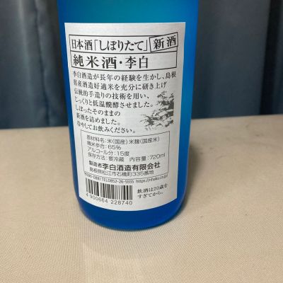 李白(りはく) | 日本酒 評価・通販 SAKETIME