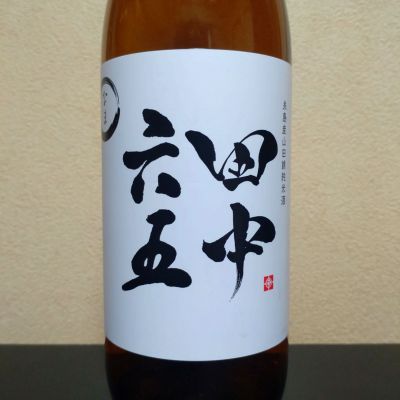 田中六五のレビュー by_まさ