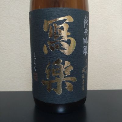 写楽（冩樂）のレビュー by_まさ