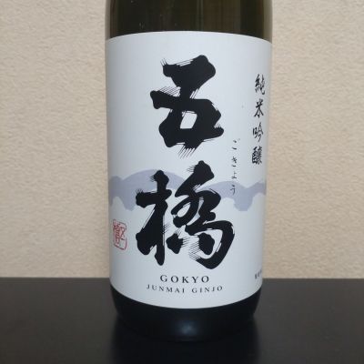 五橋のレビュー by_まさ