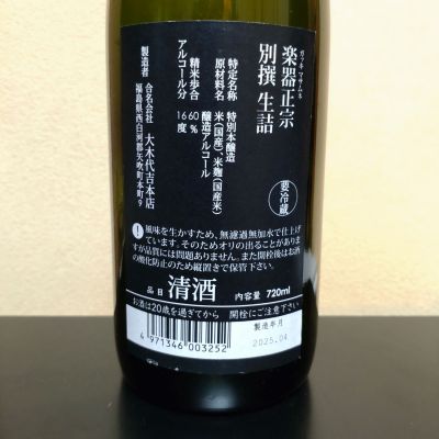 日本酒　四合瓶　楽器政宗　値下げ 一本限定】楽器正宗（がっきまさむね） 別撰 垂れ口 720ml