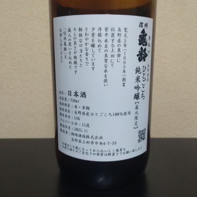 信州亀齢 日本酒　上田市戸沢産ひとごごち 上田市】岡崎酒造の「信州亀齢 戸沢産 ひとごこち」は何が特別なのか