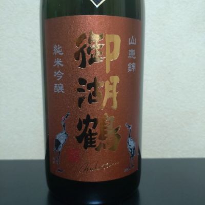御湖鶴のレビュー by_まさ
