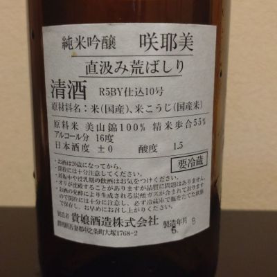 咲耶美(さくやび) - ページ3 | 日本酒 評価・通販 SAKETIME