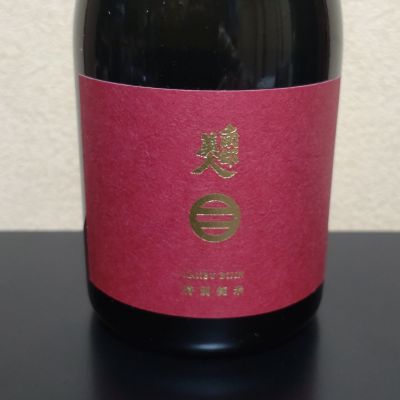 南部美人のレビュー by_まさ