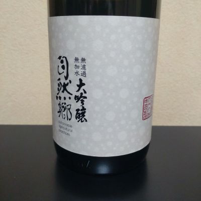 自然郷のレビュー by_まさ