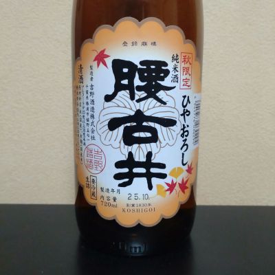 腰古井のレビュー by_まさ