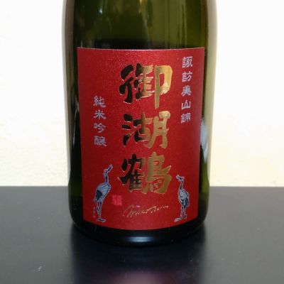 御湖鶴のレビュー by_まさ