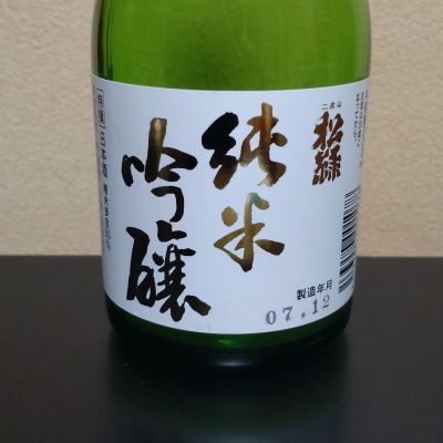 二波山松緑のレビュー by_まさ