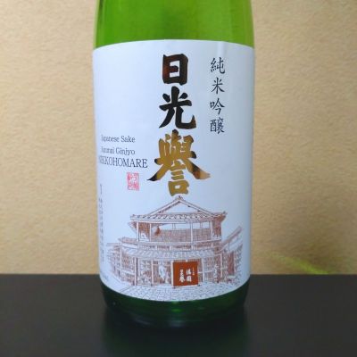 日光誉のレビュー by_まさ