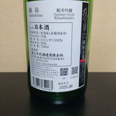 鍋島 - ②呑み頃六銘柄 自然郷 SEVEN 純米吟醸 中取り 1.8L