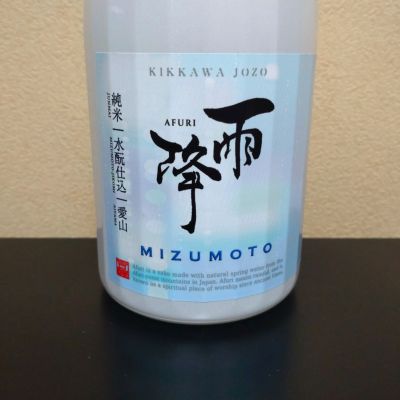 雨降（AFURI）のレビュー by_まさ