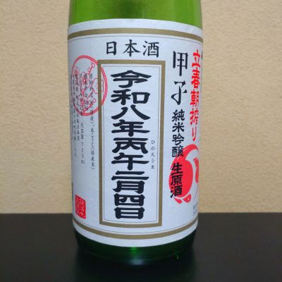 甲子のレビュー by_まさ