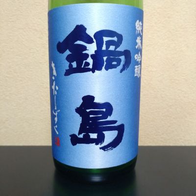 鍋島 - ❤️凄い顔ぶれ六銘柄呑み比べ。 鍋島（なべしま）富久千代酒造 佐賀県 | さけのわ