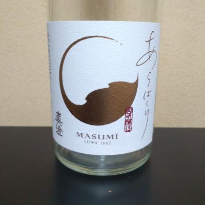 真澄のレビュー by_まさ