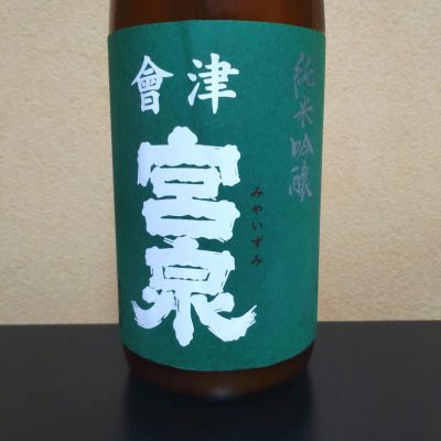 会津宮泉のレビュー by_まさ