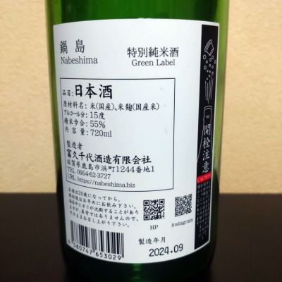 まささん(2024年12月19日)の日本酒「鍋島」レビュー | 日本酒評価SAKETIME