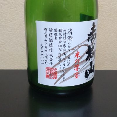 まささん(2025年12月22日)の日本酒「赤城山」レビュー | 日本酒評価