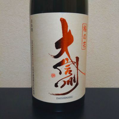 大信州のレビュー by_まさ