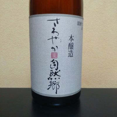 自然郷のレビュー by_まさ