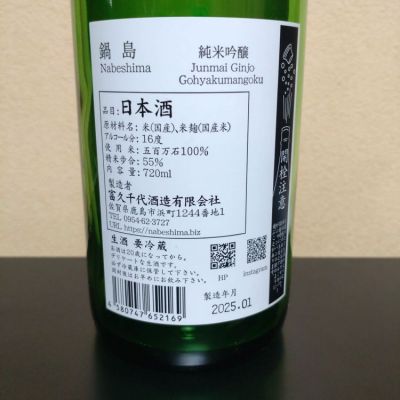 鍋島(なべしま) | 日本酒 評価・通販 SAKETIME