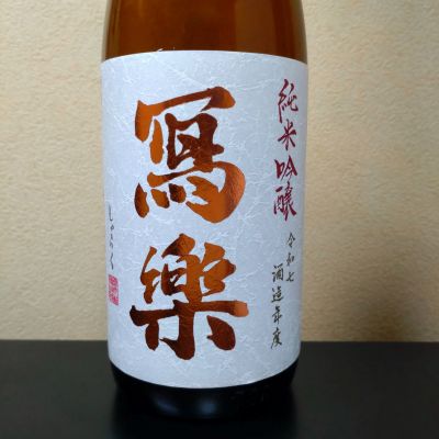 写楽（冩樂）のレビュー by_まさ