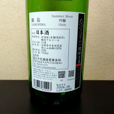 鍋島(なべしま) | 日本酒 評価・通販 SAKETIME