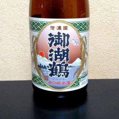 御湖鶴のレビュー by_まさ