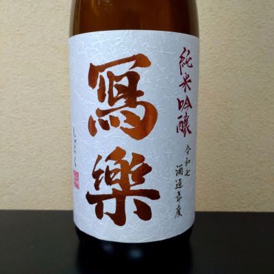 写楽（冩樂）のレビュー by_まさ