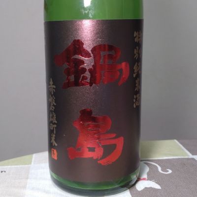 鍋島のレビュー by_まさ