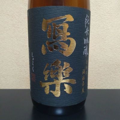 写楽（冩樂）のレビュー by_まさ