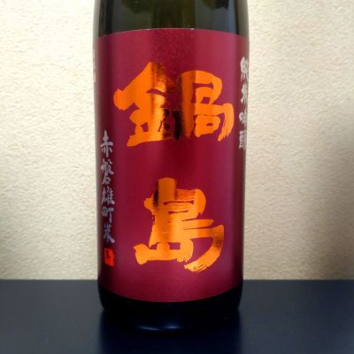 鍋島のレビュー by_まさ
