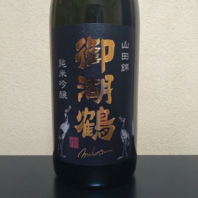 御湖鶴のレビュー by_まさ