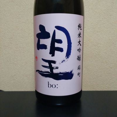 望のレビュー by_まさ