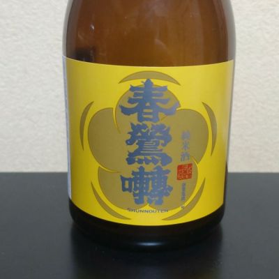 春鶯囀のレビュー by_まさ