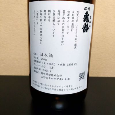 信州亀齢 3本　2025年　720ml Amazon.co.jp: 【2025年2月出荷分】信州亀齢 純米吟醸 山恵錦
