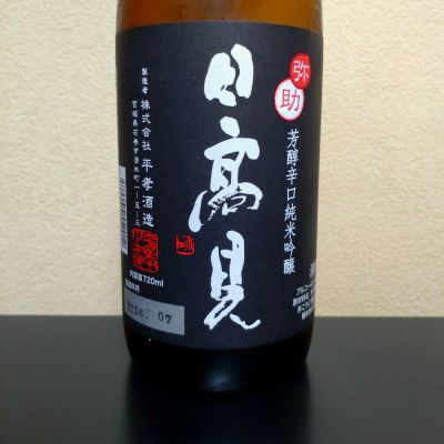 日高見のレビュー by_まさ