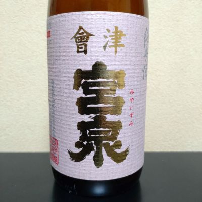 会津宮泉のレビュー by_まさ