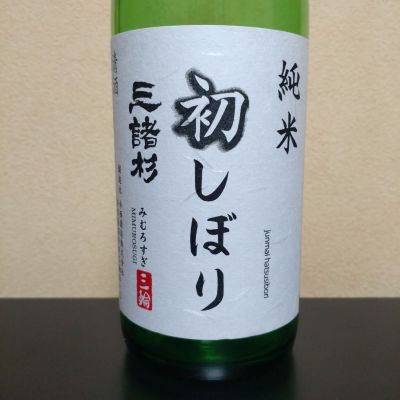 みむろ杉のレビュー by_まさ