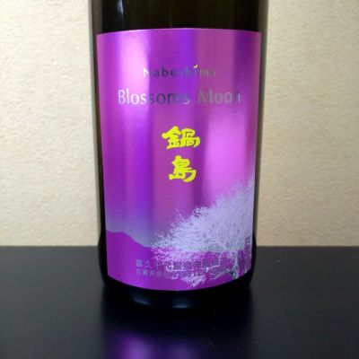 鍋島のレビュー by_まさ